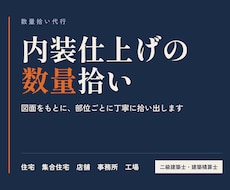 内装工事の仕上げ数量拾い【手拾い】を致します ★あなたの残業時間を減らします！★