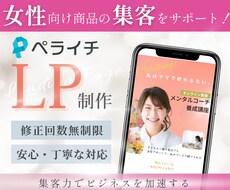 ペライチで”女性向け”LPを作成します イメージ1