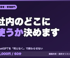 ChatGPTの社内での使いどころを相談します イメージ1