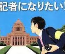 マスコミ就職希望者のES・作文添削、面接対策します イメージ1