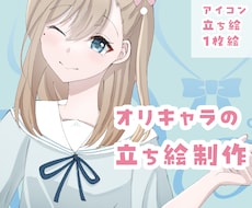 リーズナブルな値段で立ち絵を制作します イメージ1