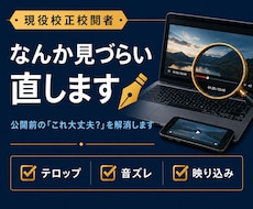 現役校正校閲者が動画の「見づらい」を改善します 見づらさ・字幕・映り込みなど、動画全体の違和感を見つけます。