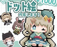 あなたの可愛いオリキャラをドット絵にします あなたのオリキャラを可愛いドット絵に！SNS･配信･グッズ◎