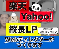 楽天ヤフー専用の売れる縦長LPを構成から作ります 競合分析による売れる構成とスマホ最適化デザインを一括制作