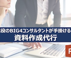 BIG4コンサルタントが資料作成を代行します 「カラフルな資料」ではなく、「ロジカルで伝わる資料」をお届け