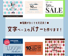 文字ベースのバナー作ります 写真や画像なくても文言であなたのお手伝いいたします