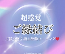 縁重ね〜ご縁結び~お相手とのご縁を強く結びます イメージ1