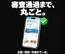 iOSアプリを審査通過まで丸ごと開発します 企画・設計・開発・App Store審査まで法人が一括代行