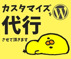 WordPressテーマ制作カスタマイズ対応します PHP・JavaScript・HTML・CSSでお困りの方へ