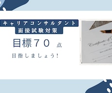 キャリコン面接試験対策承ります イメージ1