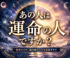 この人が運命の相手か多次元から視ます イメージ1