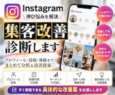 Instagram集客の改善点を診断します イメージ1