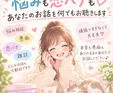 悩みも恋バナも♡あなたのお話を何でもお聴きします イメージ1
