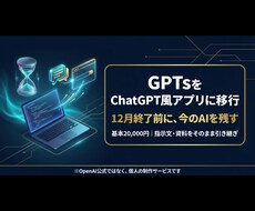 GPTsをChatGPT風アプリに移行します イメージ1