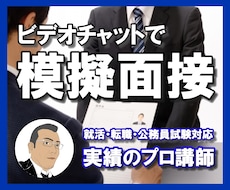 就活・公務員試験の模擬面接をビデオチャットでします 【面接指導のプロが対面指導】表情から回答内容までチェック！