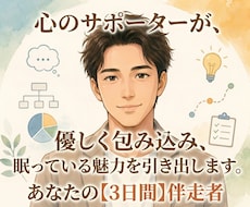 優しく包み込みながら、眠っている魅力を引き出します チャットで、もがいている心に自信と勇気をチャージします。