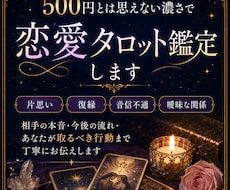 500円とは思えない濃さで復縁タロット鑑定します イメージ1