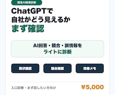 ChatGPTで自社の見え方を簡易診断します イメージ1