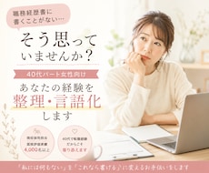 職務経歴書に書くことがない方の経験を言語化します 40代以上から社員に！パート女性の強みを一緒に見つけます