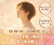 数秘術で人生の流れと悩みを詳しく鑑定します イメージ1