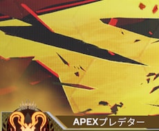 PC版 Apex Legendsのコーチングします イメージ1