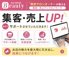 ホットペッパーの売上・集客UP方法を全て教えます 【300店舗以上の実績】とサロンオーナーとしての経験から◎