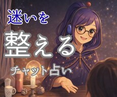 今の迷いをチャットで整理します イメージ1