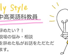 元教員　教育現場でのお悩みただただ聴きます イメージ1