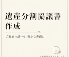 ご家族の想いを形にする遺産分割協議書を作成します イメージ1