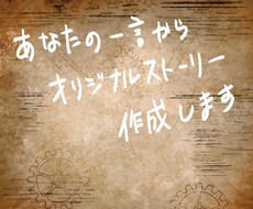 あなたの一言からストーリーを作成します イメージ1