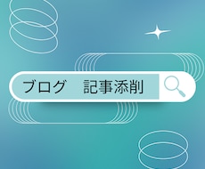 ブロガー必見『ブログ記事添削』とSEO対策教えます ブログ記事の書き方　SEO対策　記事添削　WEBライティング
