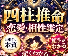 四柱推命で相手の恋愛傾向と相性を詳細鑑定します 相手の本質・好みのタイプ・恋愛結婚相性など詳しく読み解きます