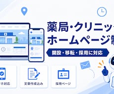 現役薬剤師が薬局・クリニックのHPを制作します イメージ1