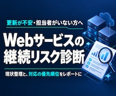 Webサービスの保守・更新リスクを診断します イメージ1