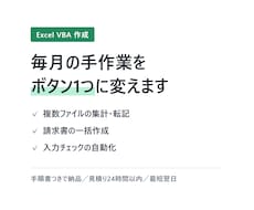 ExcelマクロVBAで作業を自動化します イメージ1