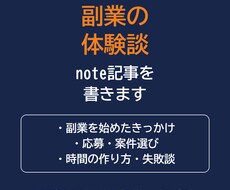 副業の体験談やノウハウをnote記事にします イメージ1