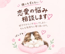 誰にも言えない恋の悩みに寄り添います イメージ1