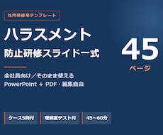 ハラスメント防止研修スライド45枚あります イメージ1