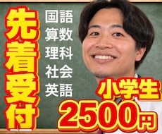 5教科！小学生！中学受験！オンライン家庭教師します 国語！算数！理科！社会！英語！小学１年生～6年生！非受験ます