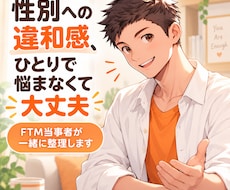 性別への違和感をFTM当事者が一緒に整理します イメージ1