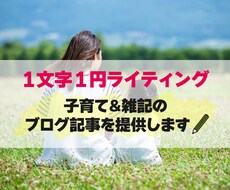 子育て＆雑記ブログ記事を提供します ブログネタにお困りの方へ！すぐ使える！著作権譲渡・リライト可