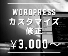 WordPressのカスタマイズや修正します イメージ1