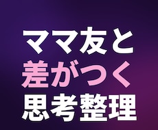 ママ友と差がつく思考整理します 購入前相談は3往復程度無料ご納得頂いた上でご購入可です