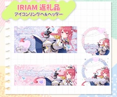 アイコンリング・IRIAMヘッダーセット制作します 本職デザイナーのVtuberがプロのセンスでデザインします。