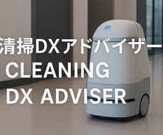 清掃DXアドバイザー現場改善ロボット導入支援します イメージ1