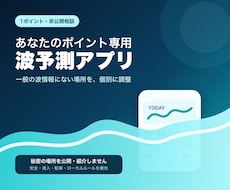 サーフィン専用の波予報Webアプリを個別制作します イメージ1