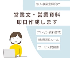 営業文・営業資料を即日作成しますます 提案書・営業メール・会社紹介資料をAIで即日納品