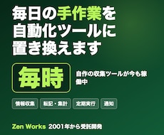 毎日の手作業を自動化するツールを作ります イメージ1