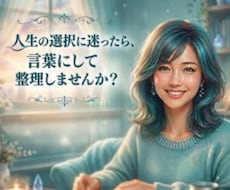 何をすべき？どの方向に行けばいい？│迷いを聴きます イメージ1