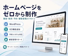 ゼロから集客販売予約に繋がるホームページ制作します イメージ1